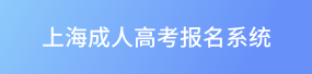 成人高考如何报考，自考如何报考