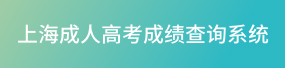 2023年上海市普通高校招生统一文化考试成绩查询