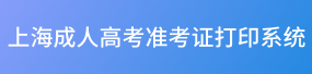 2023上海成考准考证如何打印