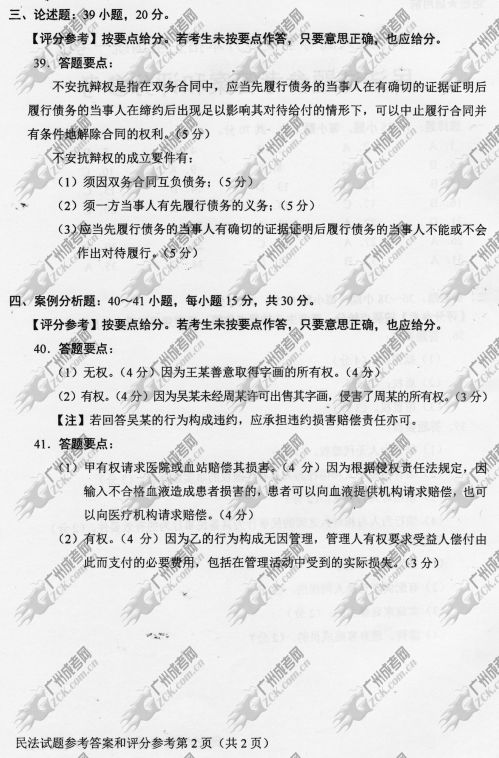 上海市成人高考2014年统一考试专升本民法真题B卷参考答案