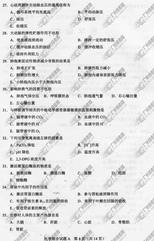 上海市成人高考2014年统一考试专升本医学综合真题A卷